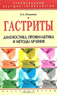 Книга Гастриты. Диагностика, профилактика и методы лечения на ReadRate.com книга Гастриты. Диагностика, профилактика и методы лечения