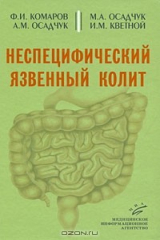 книга Неспецифический язвенный колит