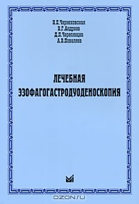 Книга Лечебная эзофагогастродуоденоскопия на ReadRate.com книга Лечебная эзофагогастродуоденоскопия