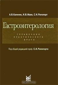 Книга Гастроэнтерология. Справочник практического врача на ReadRate.com книга Гастроэнтерология. Справочник практического врача