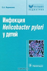 книга Инфекция Helikobakter pulori у детей