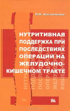 Книга Нутритивная поддержка при последствиях операций на желудочно-кишечный тракт на ReadRate.com книга Нутритивная поддержка при последствиях операций на желудочно-кишечный тракт
