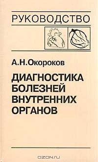 Книга Диагностика болезней внутренних органов. Том 6. Диагностика болезней сердца и сосудов: Атеросклероз. ИБС на ReadRate.com книга Диагностика болезней внутренних органов. Том 6. Диагностика болезней сердца и сосудов: Атеросклероз. ИБС
