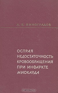 Книга Острая недостаточность кровообращения при инфаркте миокарда на ReadRate.com книга Острая недостаточность кровообращения при инфаркте миокарда
