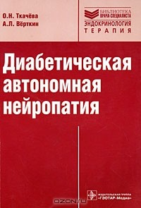 Книга Диабетическая автономная нейропатия на ReadRate.com книга Диабетическая автономная нейропатия