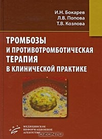 Книга Тромбозы и противотромботическая терапия в клинической практике на ReadRate.com книга Тромбозы и противотромботическая терапия в клинической практике