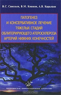 Книга Патогенез и консервативное лечение тяжелых стадий облитерирующего атеросклероза артерий нижних конечностей на ReadRate.com книга Патогенез и консервативное лечение тяжелых стадий облитерирующего атеросклероза артерий нижних конечностей