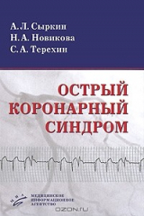 книга Острый коронарный синдром