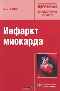 Книга Инфаркт миокарда. Руководство на ReadRate.com книга Инфаркт миокарда. Руководство