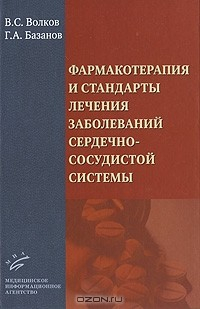 Книга Фармакотерапия и стандарты лечения заболеваний сердечно-сосудистой системы на ReadRate.com книга Фармакотерапия и стандарты лечения заболеваний сердечно-сосудистой системы