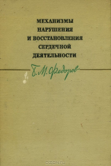 книга Механизмы нарушения и восстановления сердечной деятельности
