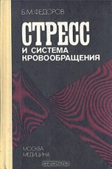 книга Стресс и система кровообращения