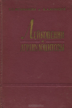 книга Лейкопении и агранулоцитозы.