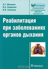 Книга Реабилитация при заболеваниях органов дыхания на ReadRate.com книга Реабилитация при заболеваниях органов дыхания