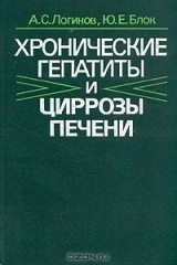 книга Хронические гепатиты и циррозы печени