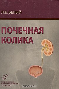 Книга Почечная колика на ReadRate.com книга Почечная колика