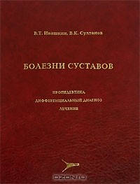 Книга Болезни суставов. Пропедевтика, дифференциальный диагноз, лечение на ReadRate.com книга Болезни суставов. Пропедевтика, дифференциальный диагноз, лечение