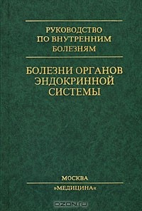 Книга Болезни органов эндокринной системы на ReadRate.com книга Болезни органов эндокринной системы