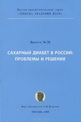 книга Сахарный диабет в России. Проблемы и решения