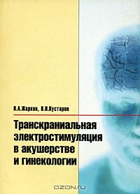 Книга Транскраниальная электростимуляция в акушерстве и гинекологии на ReadRate.com книга Транскраниальная электростимуляция в акушерстве и гинекологии