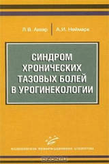 книга Синдром хронических тазовых болей в урогинекологии