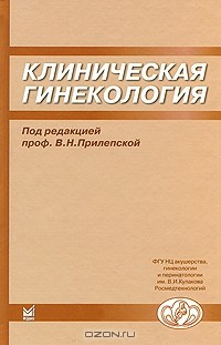 Книга Клиническая гинекология на ReadRate.com книга Клиническая гинекология