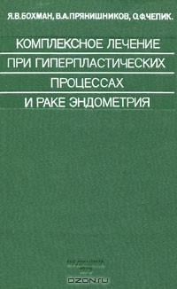 Книга Комплексное лечение при гиперпластических процессах и раке эндометрия на ReadRate.com книга Комплексное лечение при гиперпластических процессах и раке эндометрия