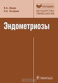 Книга Эндометриозы на ReadRate.com книга Эндометриозы