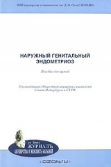 книга Наружный генитальный эндометриоз