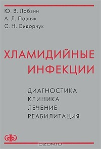 Книга Хламидийные инфекции. Диагностика, клиника, лечение, реабилитация на ReadRate.com книга Хламидийные инфекции. Диагностика, клиника, лечение, реабилитация
