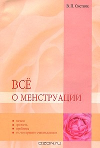 книга Все о менструации