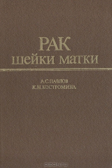 книга Рак шейки матки (лучевая терапия)