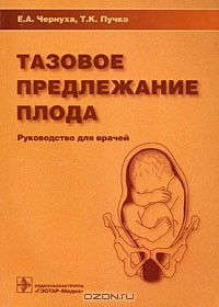 Книга Тазовое предлежание плода на ReadRate.com книга Тазовое предлежание плода