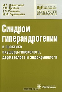 книга Синдром гиперандрогении в практике акушера-гинеколога, дерматолога и эндокринолога