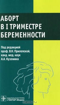 Книга Аборт в I триместре беременности на ReadRate.com книга Аборт в I триместре беременности