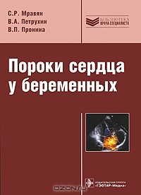 Книга Пороки сердца у беременных на ReadRate.com книга Пороки сердца у беременных
