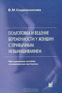Книга Подготовка и ведение беременности у женщин с привычным невынашиванием. Методические пособия и клинические протоколы на ReadRate.com книга Подготовка и ведение беременности у женщин с привычным невынашиванием. Методические пособия и клинические протоколы