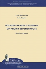 книга Опухоли женских половых органов и беременность