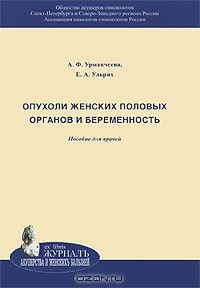 Книга Опухоли женских половых органов и беременность на ReadRate.com книга Опухоли женских половых органов и беременность
