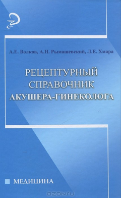 Книга Рецептурный справочник акушера-гинеколога на ReadRate.com книга Рецептурный справочник акушера-гинеколога