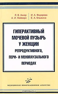 Книга Гиперактивный мочевой пузырь у женщин в репродуктивном, пери- и менопаузальном периодах на ReadRate.com книга Гиперактивный мочевой пузырь у женщин в репродуктивном, пери- и менопаузальном периодах
