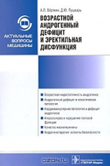 книга Возрастной андрогенный дефицит и эректильиая дисфункция