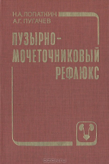 книга Пузырно-мочеточниковый рефлюкс