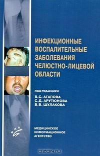 Книга Инфекционные воспалительные заболевания челюстно-лицевой области на ReadRate.com книга Инфекционные воспалительные заболевания челюстно-лицевой области