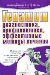 книга Гепатит. Диагностика, профилактика, эффективные методы лечения