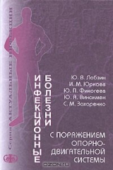 книга Инфекционные болезни с поражением опорно-двигательной системы