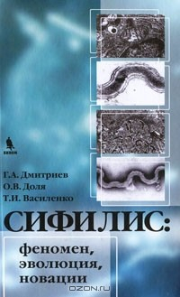 книга Сифилис. Феномен, эволюция, новации