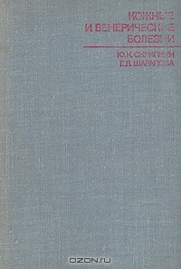Книга Кожные и венерические заболевания на ReadRate.com книга Кожные и венерические заболевания