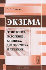 книга Экзема. Этиология, патогенез, клиника, диагностика и лечение