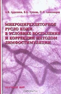 Книга Микроциркуляторное русло кожи в условиях воспаления и коррекции методом лимфостимуляции на ReadRate.com книга Микроциркуляторное русло кожи в условиях воспаления и коррекции методом лимфостимуляции